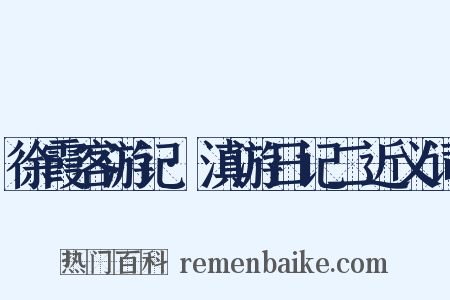 徐霞客游记·滇游日记二近义词是什么意思的图片
